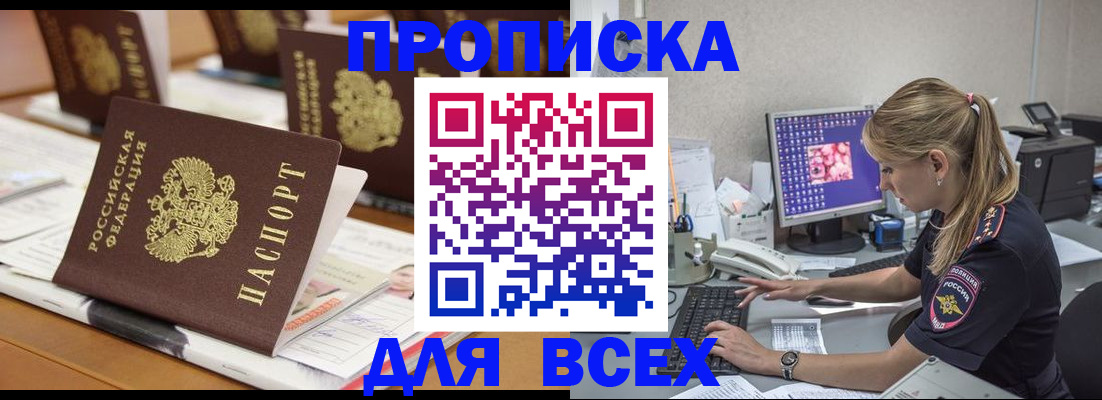 прописка 2025 в Белокурихе