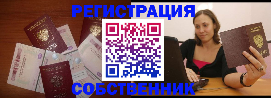 временная регистрация в квартире в Белокурихе
