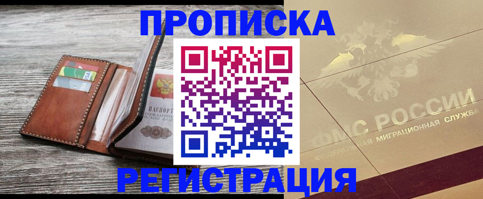 прописка в квартире в Белокурихе